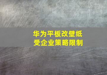 华为平板改壁纸 受企业策略限制